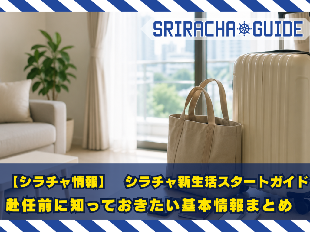【シラチャ情報】新生活スタートガイド｜赴任前に知っておきたい基本情報まとめ【2026年版】