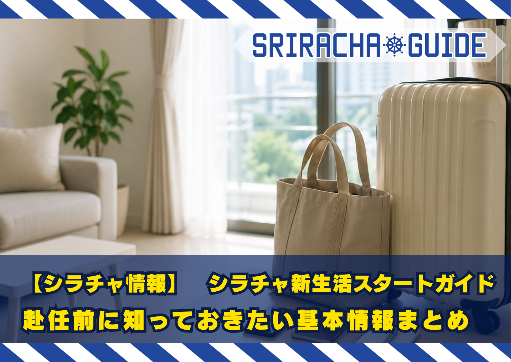 【シラチャ情報】新生活スタートガイド｜赴任前に知っておきたい基本情報まとめ【2026年版】
