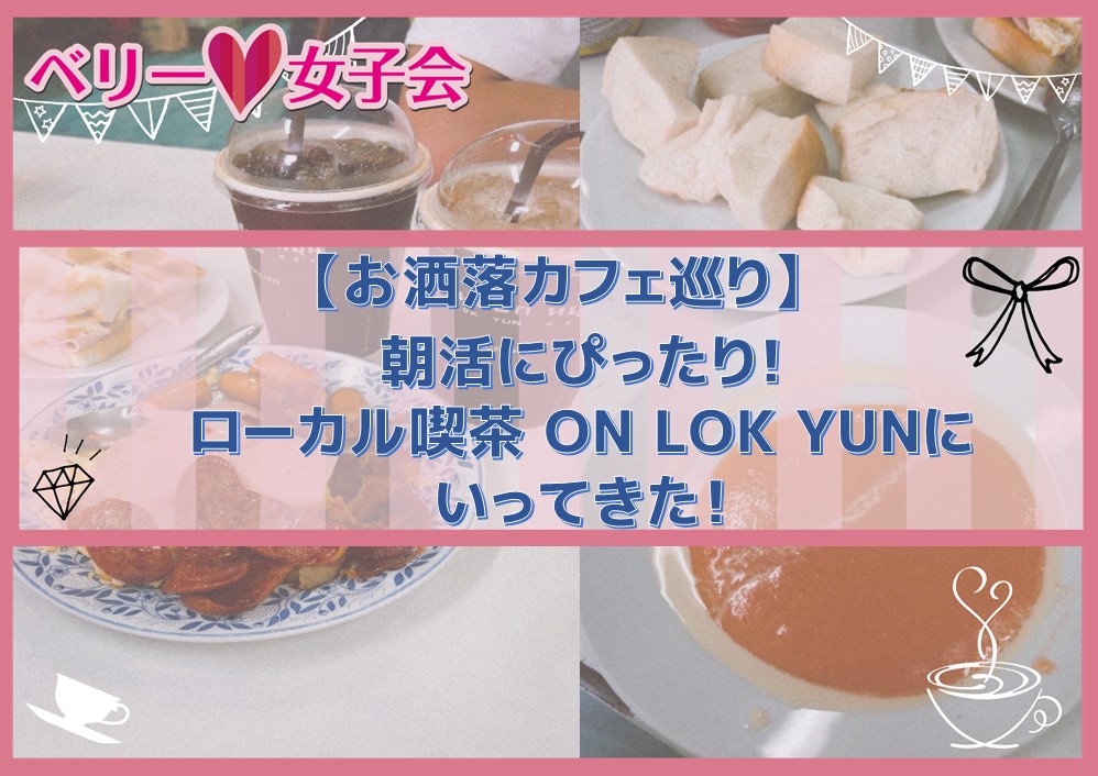 【お洒落カフェ巡り】朝活にぴったり！ローカル喫茶 ON LOK YUN
