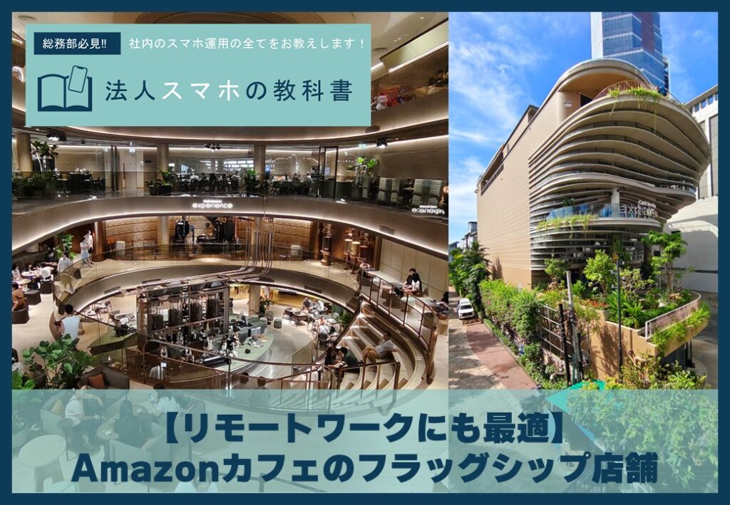 【リモートワークにも】Amazonカフェのフラッグシップ店舗へ行ってみた