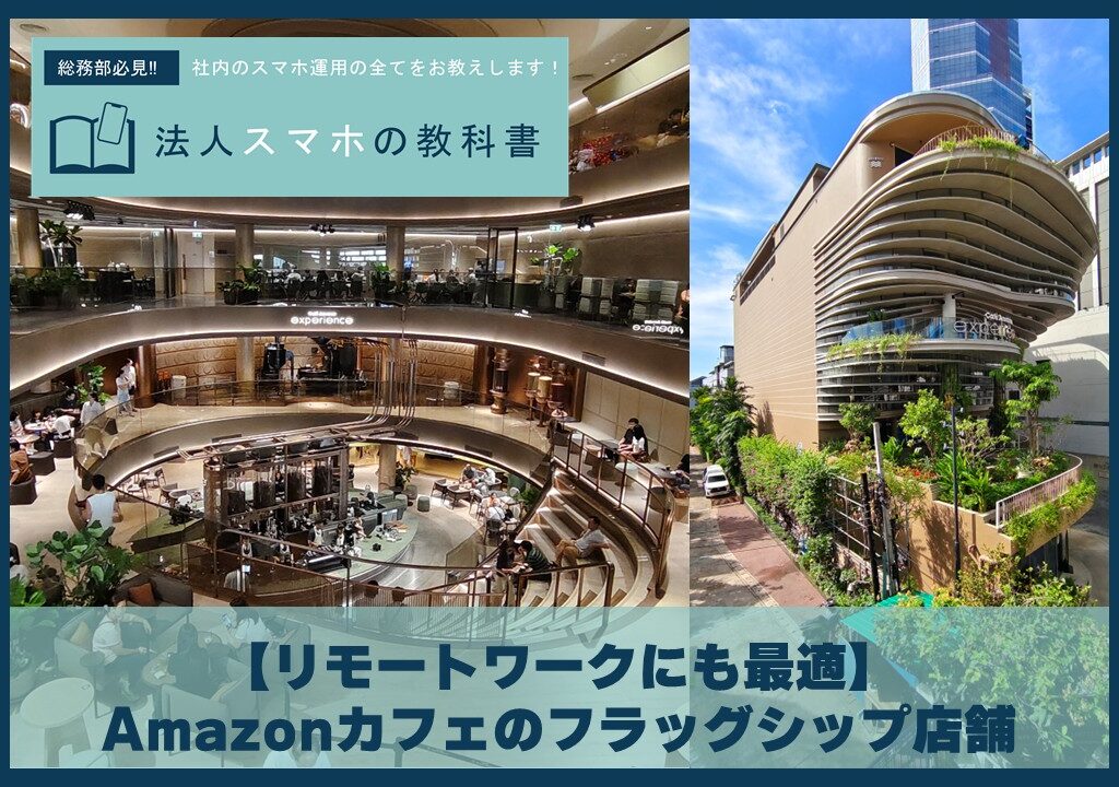 【リモートワークにも】Amazonカフェのフラッグシップ店舗へ行ってみた