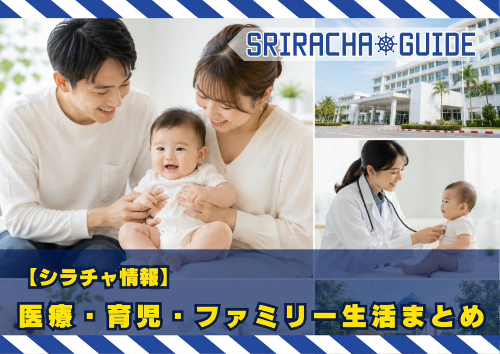【シラチャ情報】医療・育児・ファミリー生活まとめ｜子どもと安心して暮らすための情報ガイド