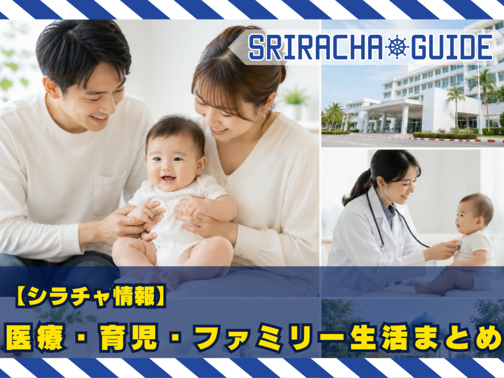 【シラチャ情報】医療・育児・ファミリー生活まとめ｜子どもと安心して暮らすための情報ガイド