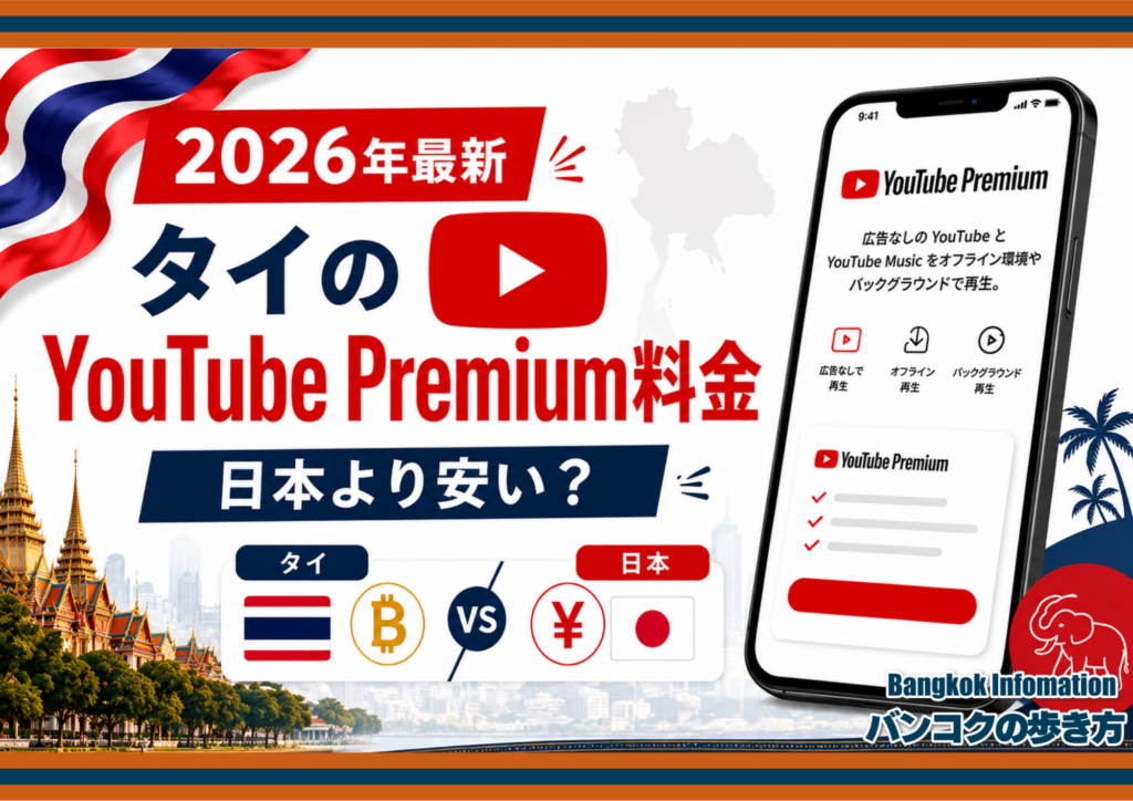 【2026年最新】タイのYouTube Premium料金は日本より安い？ファミリープラン・注意点を解説