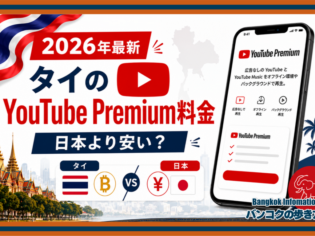 【2026年最新】タイのYouTube Premium料金は日本より安い？ファミリープラン・注意点を解説