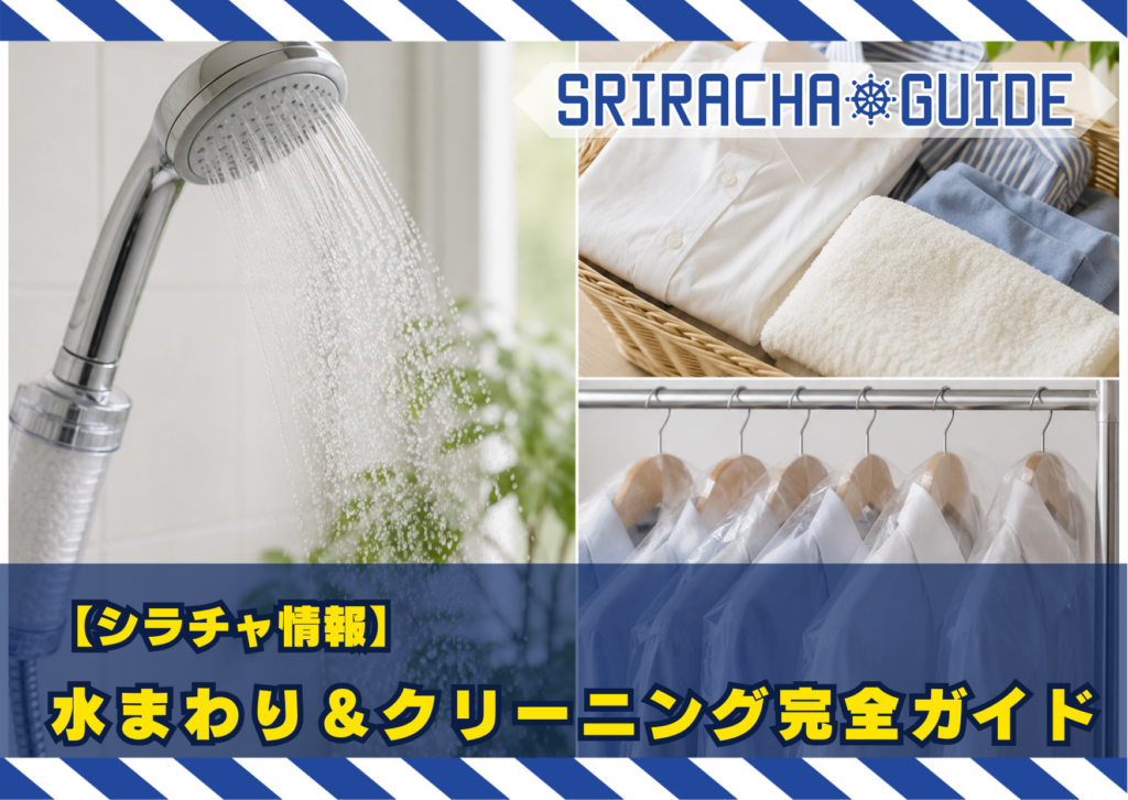 【シラチャ情報】水まわり＆クリーニング完全ガイド｜フィルター選びから喜久屋活用法まで