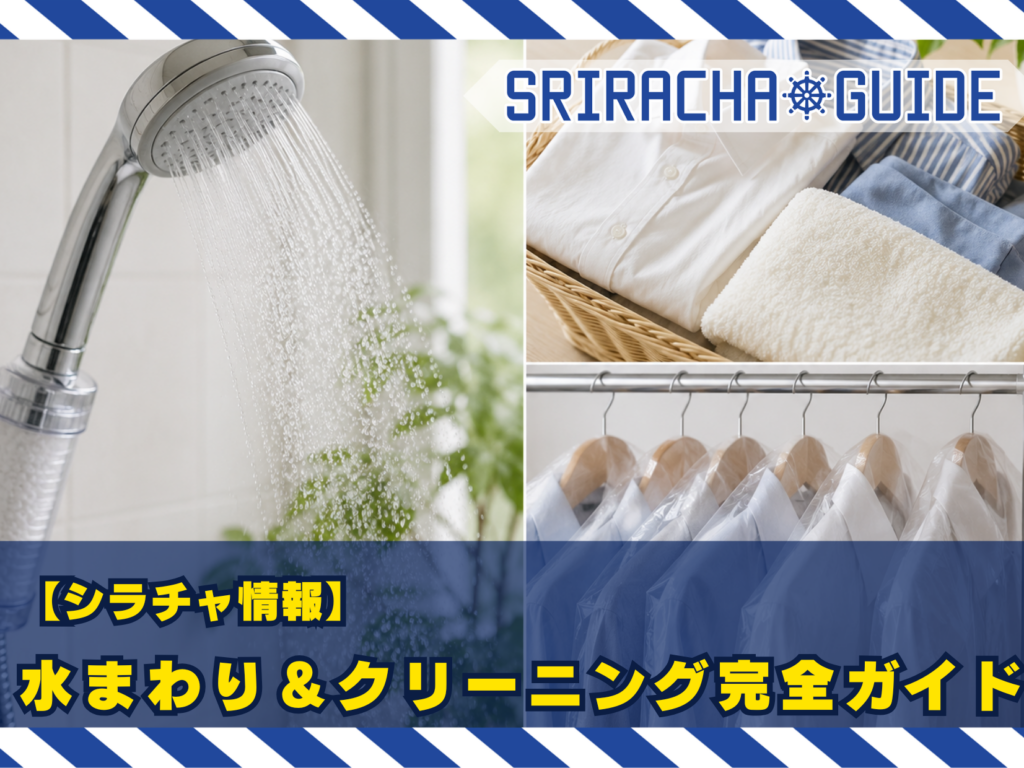 【シラチャ情報】水まわり＆クリーニング完全ガイド｜フィルター選びから喜久屋活用法まで