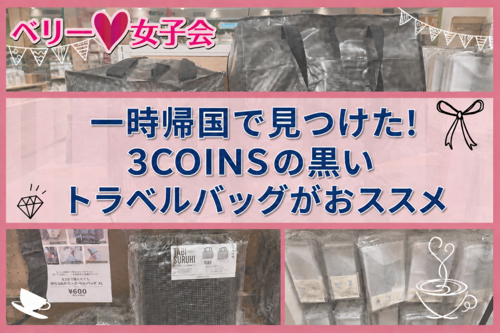 一時帰国で見つけた！3COINSの黒いトラベルバッグがかなり優秀でした