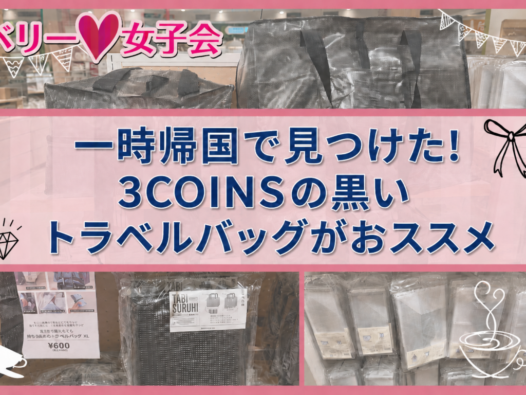一時帰国で見つけた！3COINSの黒いトラベルバッグがかなり優秀でした