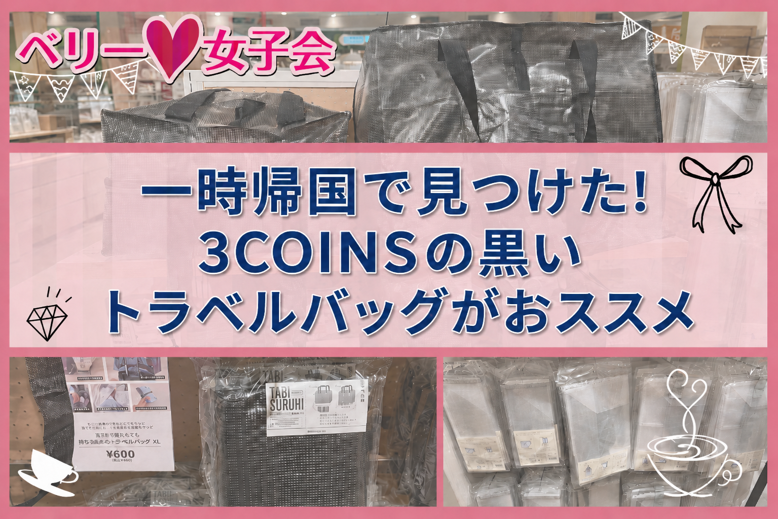 一時帰国で見つけた！3COINSの黒いトラベルバッグがかなり優秀でした