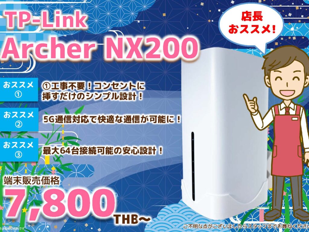 2026年7月｜TP-Link Archer NX200