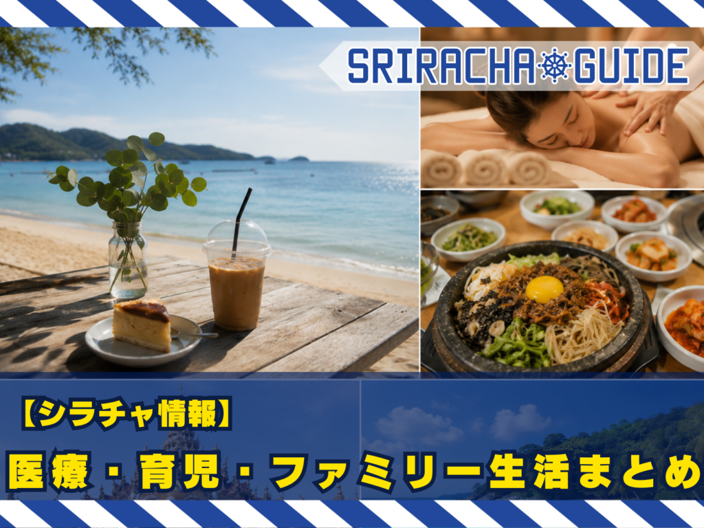 【シラチャ情報】 シラチャ・周辺エリアのお出かけ＆グルメ＆週末スポットまとめ