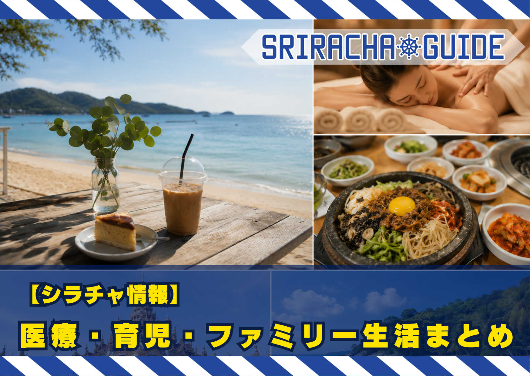 【シラチャ情報】 シラチャ・周辺エリアのお出かけ＆グルメ＆週末スポットまとめ
