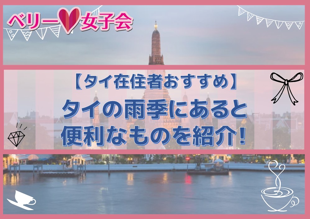 雨季のタイ旅行にあると便利なもの！【必需品紹介】