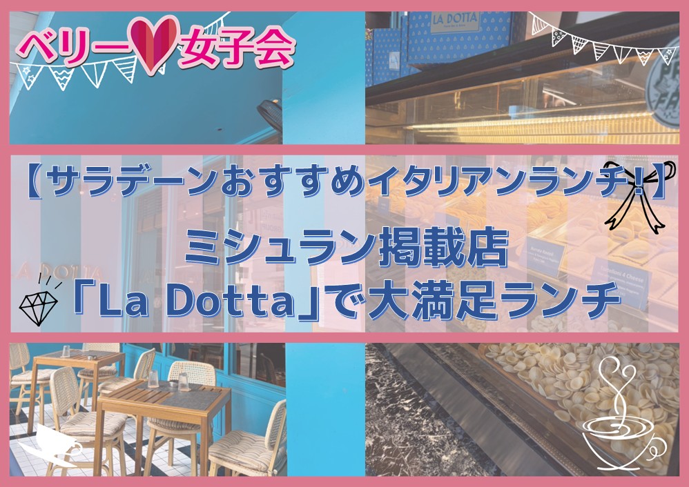 バンコク・サラデーンで絶品生パスタ!ミシュラン掲載店「La Dotta」で大満足ランチ