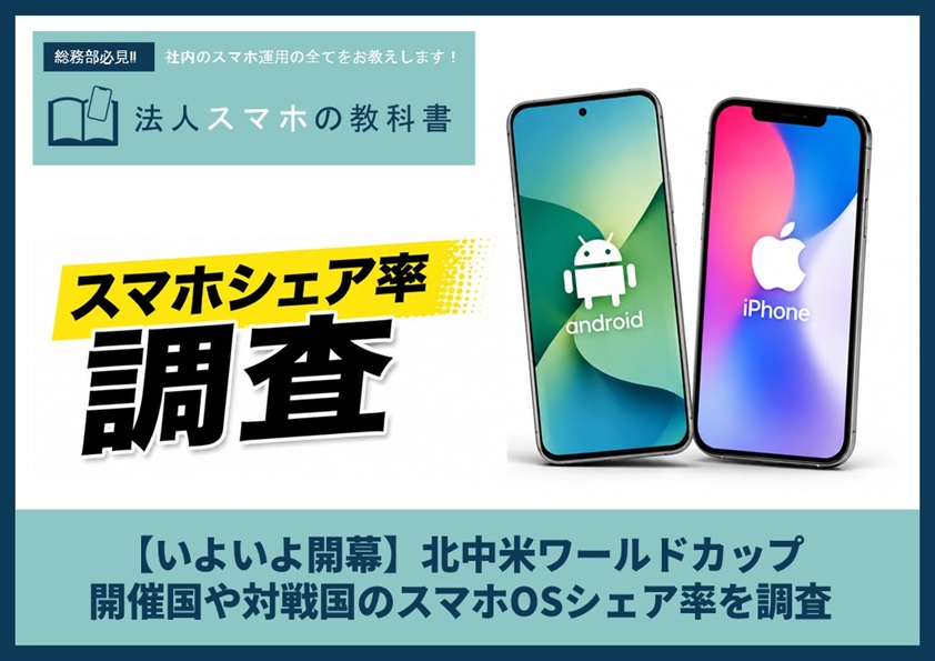 【いよいよ開幕】北中米ワールドカップ 開催国や対戦国のスマホOSシェア率を調査