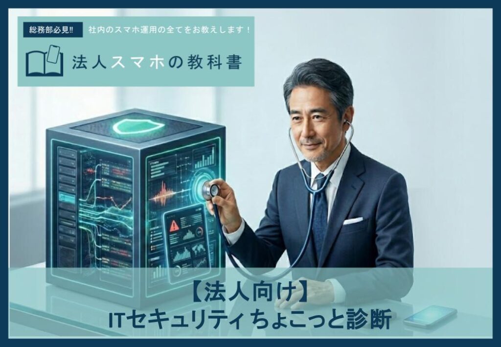 スマホも狙われる？ITのブラックボックス化を防ぐ「健康診断」