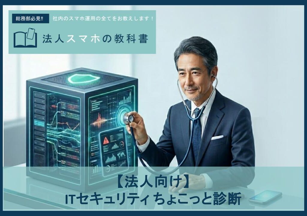 スマホも狙われる？ITのブラックボックス化を防ぐ「健康診断」