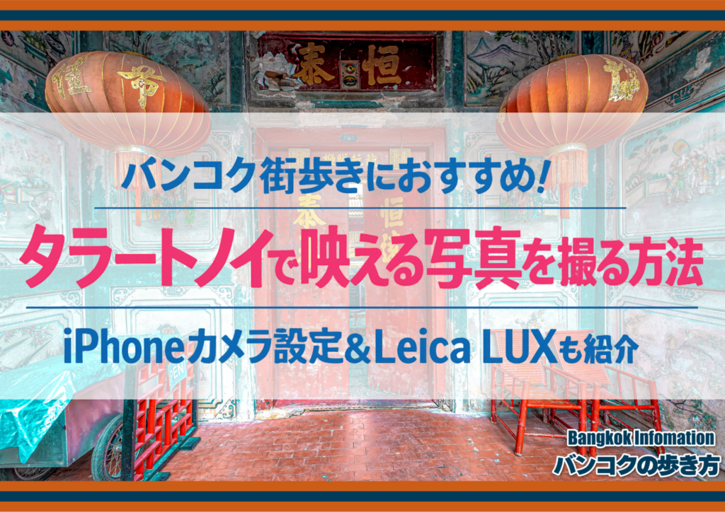 バンコク街歩きにおすすめ！タラートノイで映える写真を撮る方法｜iPhoneカメラ設定＆Leica LUXも紹介