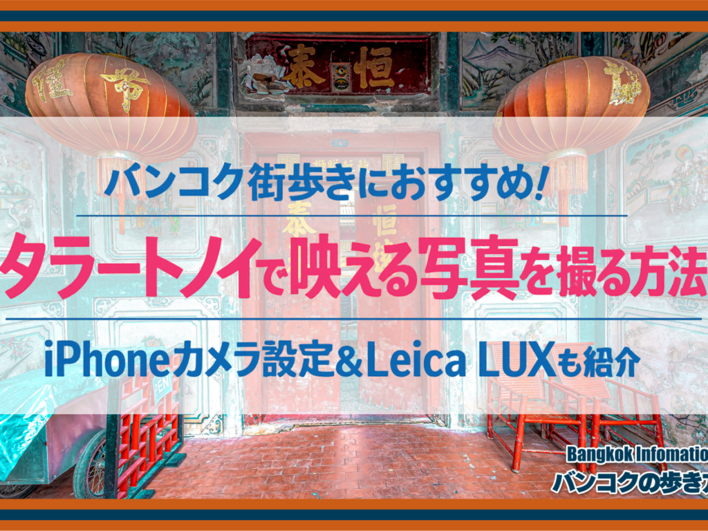 バンコク街歩きにおすすめ！タラートノイで映える写真を撮る方法｜iPhoneカメラ設定＆Leica LUXも紹介