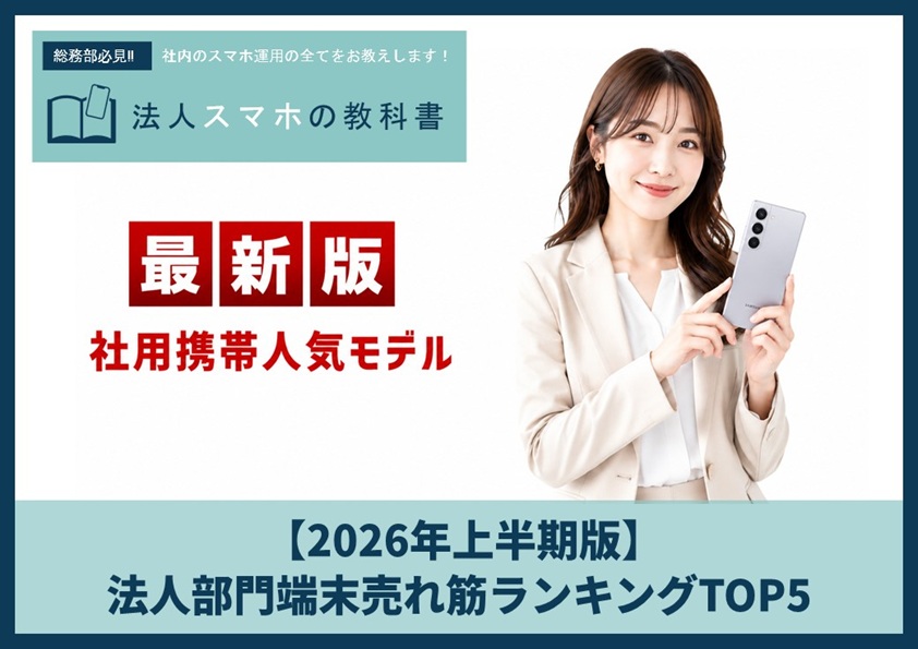 【2026年上半期版】法人部門端末売れ筋ランキングTOP5