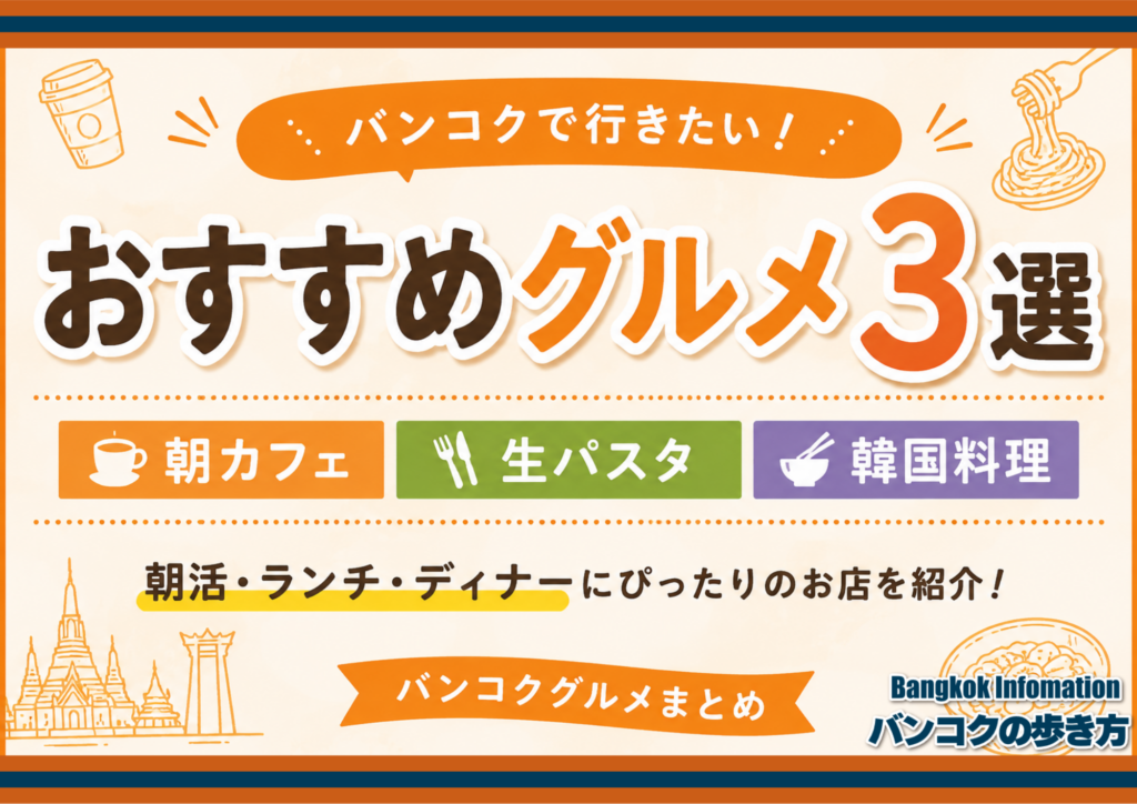 バンコクで行きたいおすすめグルメ3選｜朝カフェ・生パスタ・韓国料理を満喫！