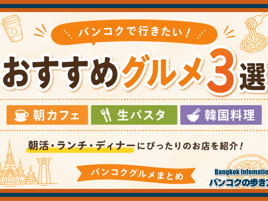 バンコクで行きたいおすすめグルメ3選｜朝カフェ・生パスタ・韓国料理を満喫！