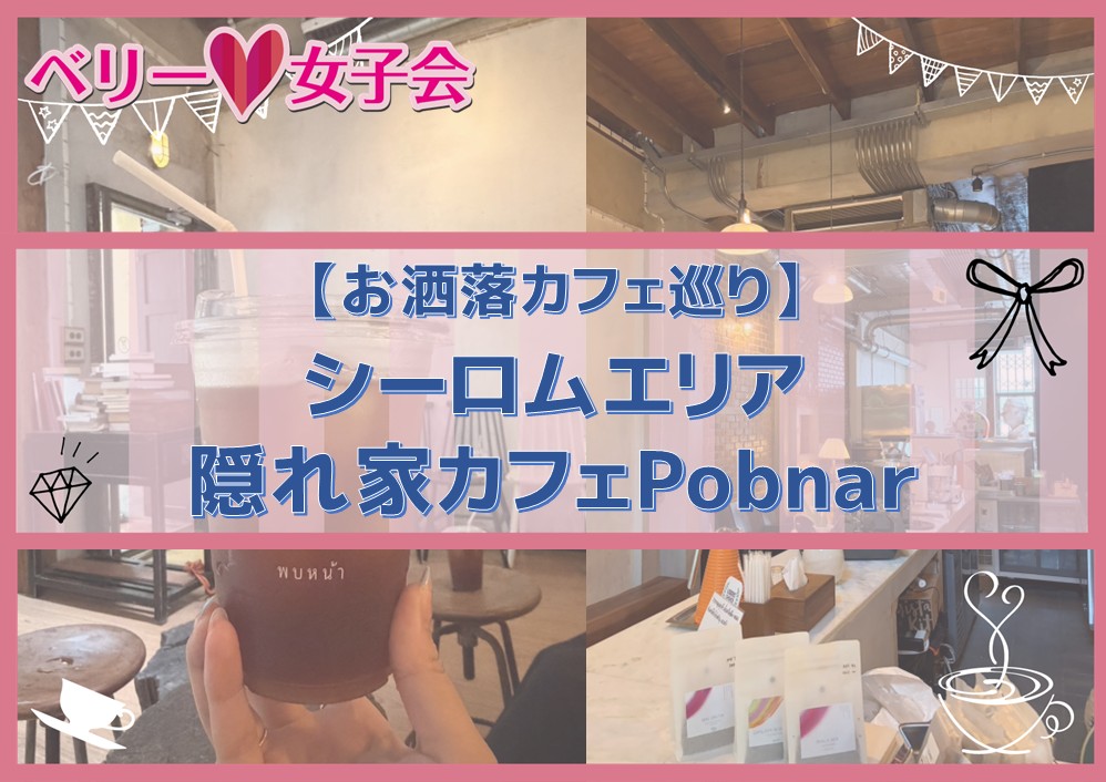 【お洒落カフェ巡り】シーロムエリア　隠れ家カフェ「Pobnar specialty coffee &roastery」