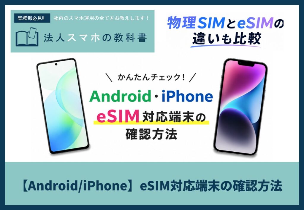 【Android/iPhone】eSIM対応端末の確認方法