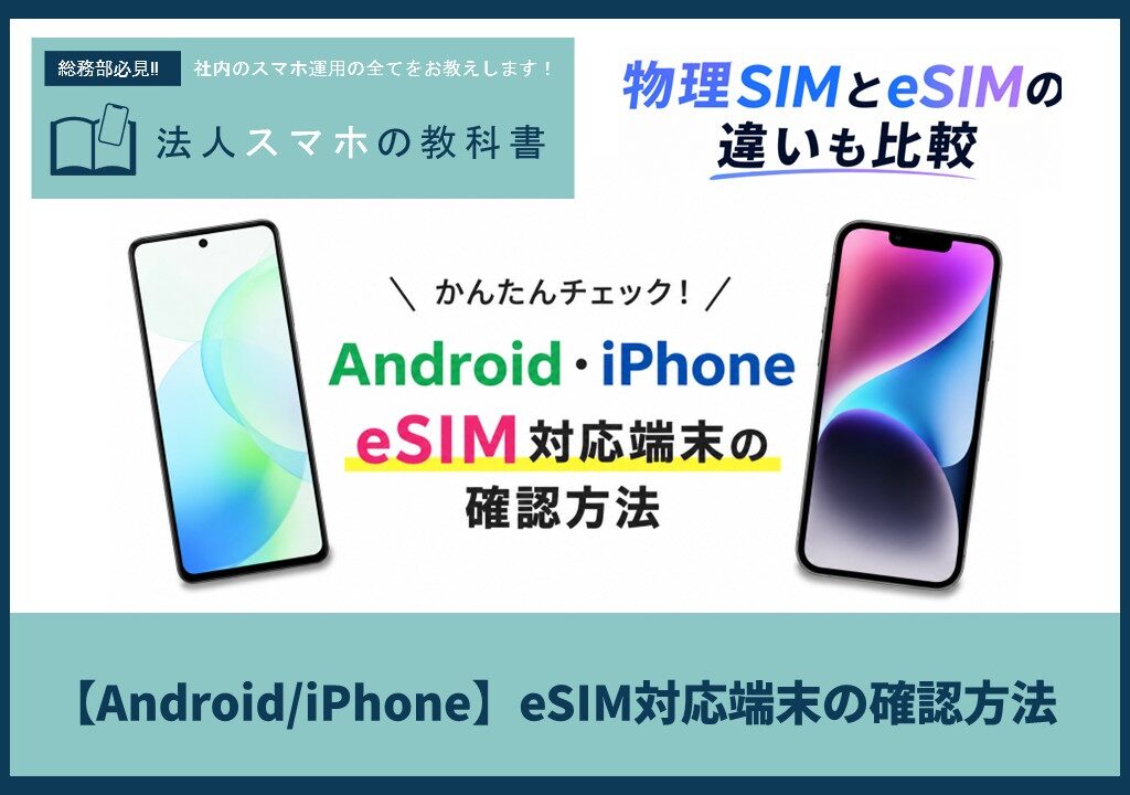 【Android/iPhone】eSIM対応端末の確認方法