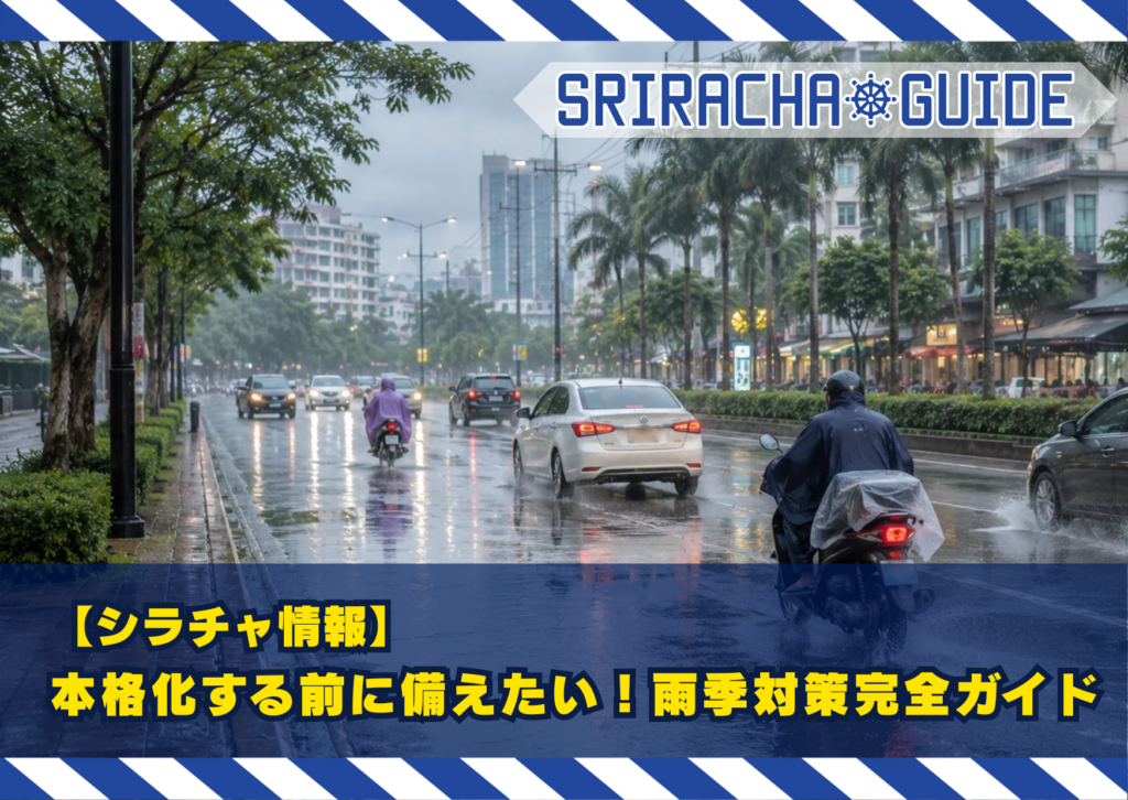 【シラチャ情報】本格化する前に備えたい！雨季対策完全ガイド