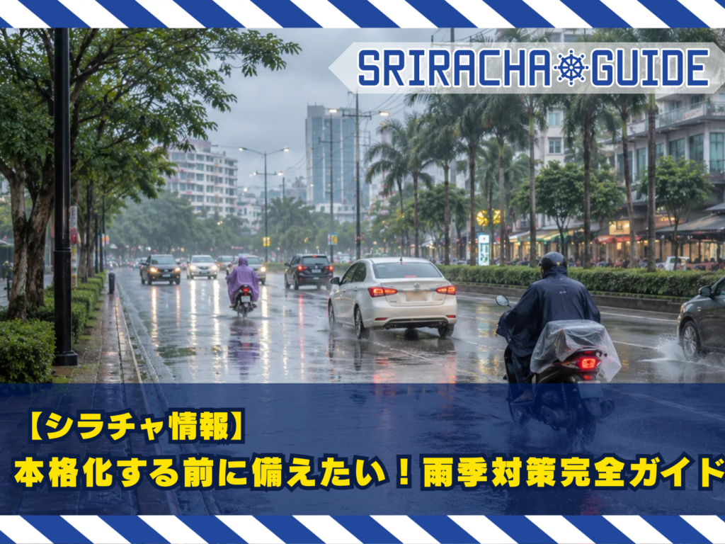 【シラチャ情報】本格化する前に備えたい！雨季対策完全ガイド