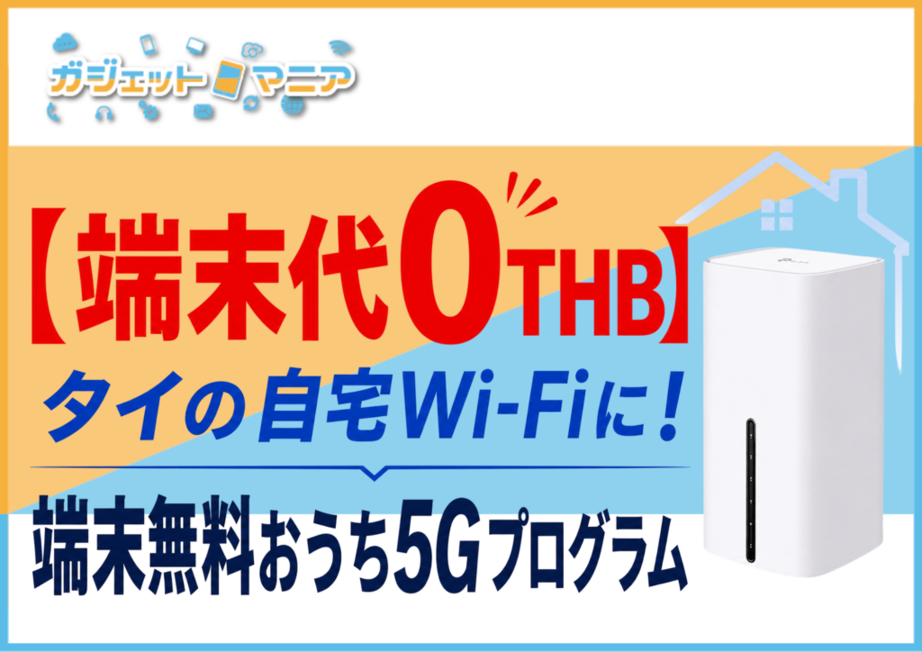 【端末代0THB】タイの自宅Wi-Fiに！端末無料おうち5Gプログラム