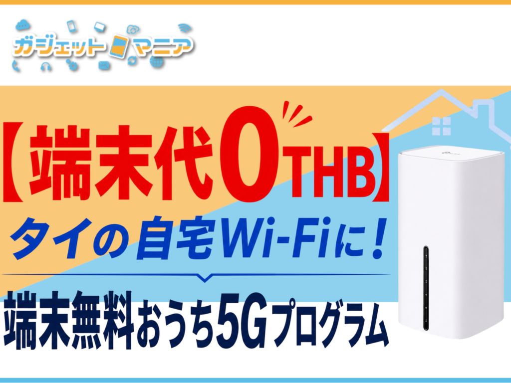 【端末代0THB】タイの自宅Wi-Fiに！端末無料おうち5Gプログラム