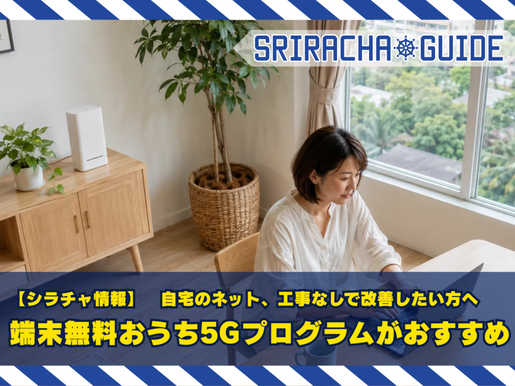 【シラチャ情報】自宅のネット、工事なしで改善したい方へ｜ベリーモバイル「おうち5Gプログラム」