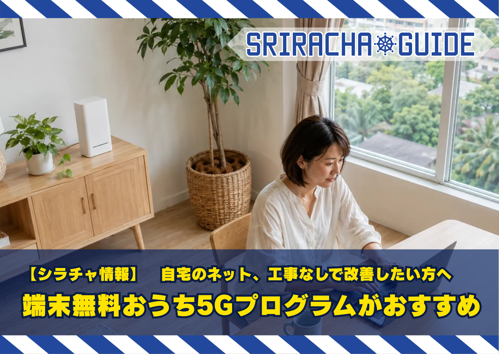 【シラチャ情報】自宅のネット、工事なしで改善したい方へ|ベリーモバイル「おうち5Gプログラム」