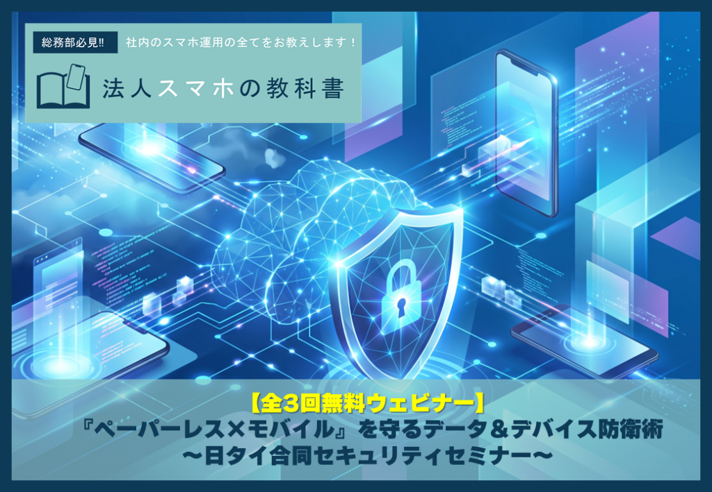 【全3回無料ウェビナー】DXの盲点！『ペーパーレス×モバイル』を守るデータ＆デバイス防衛術 〜CDIC 2026出展記念・日タイ合同セキュリティセミナー〜