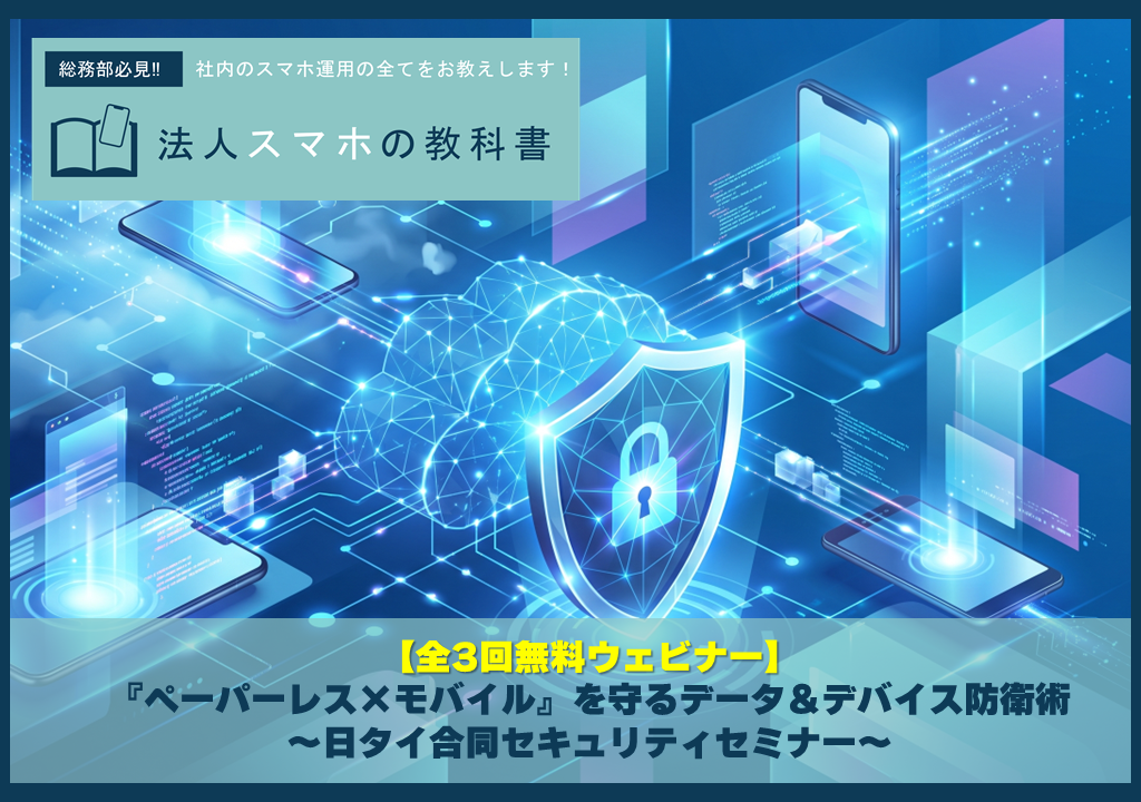 【全3回無料ウェビナー】DXの盲点！『ペーパーレス×モバイル』を守るデータ＆デバイス防衛術 〜CDIC 2026出展記念・日タイ合同セキュリティセミナー〜