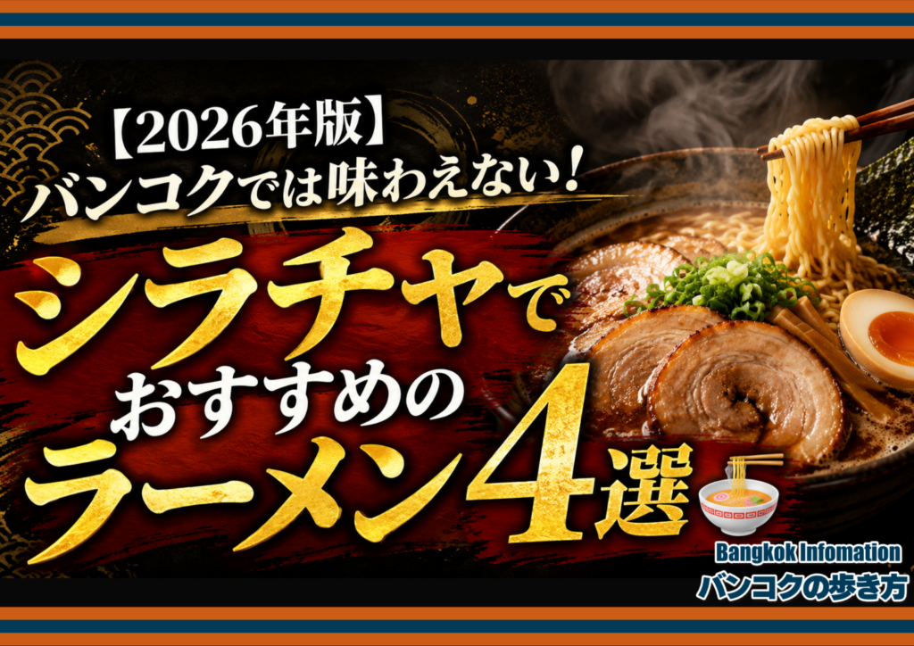 【2026年版】バンコクでは味わえない！シラチャでおすすめのラーメン4選🍜