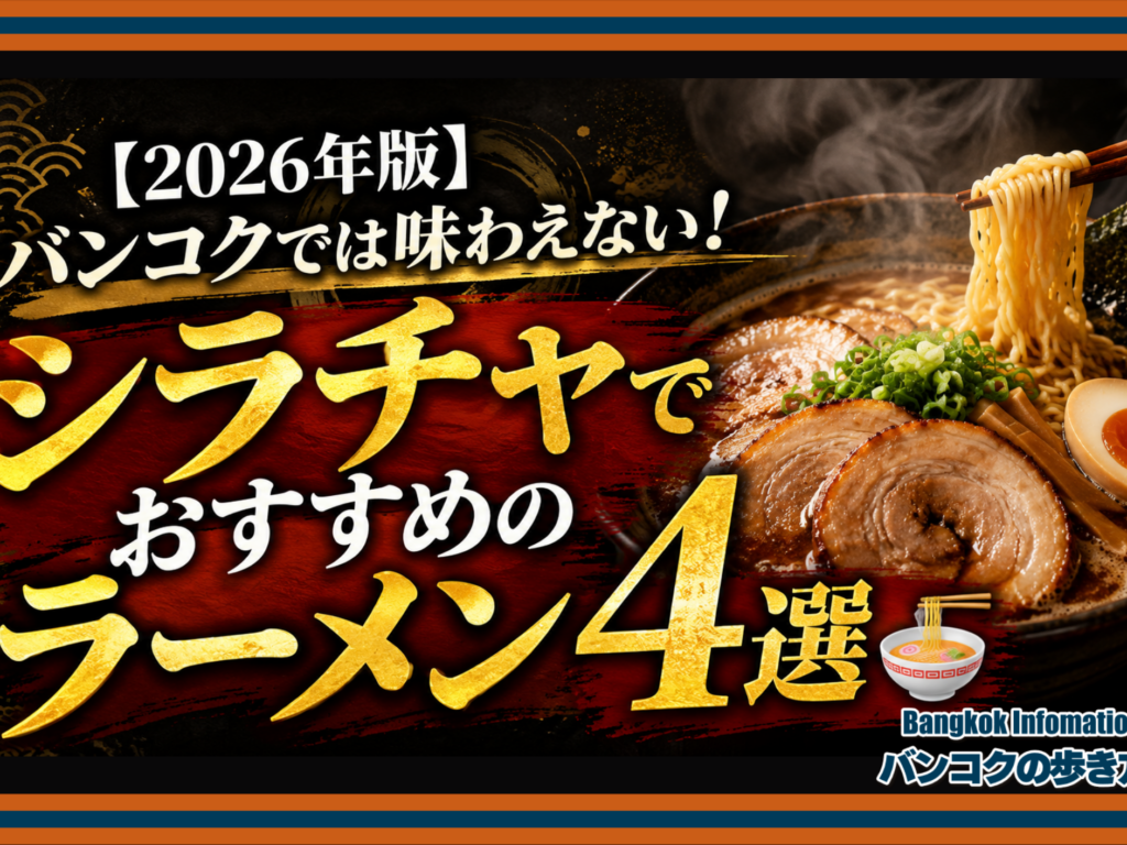 【2026年版】バンコクでは味わえない！シラチャでおすすめのラーメン4選🍜