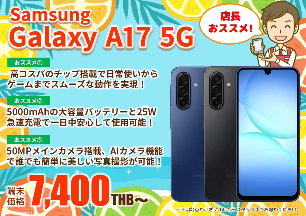 2026年8月｜Galaxy A17 5G