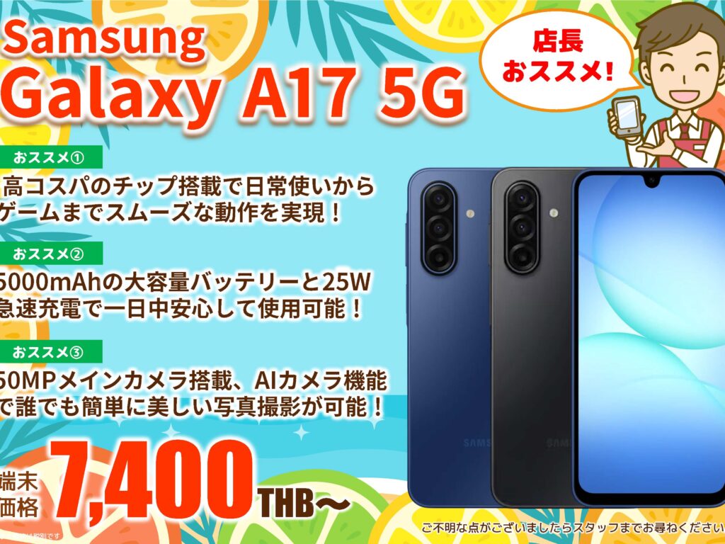 2026年8月｜Galaxy A17 5G