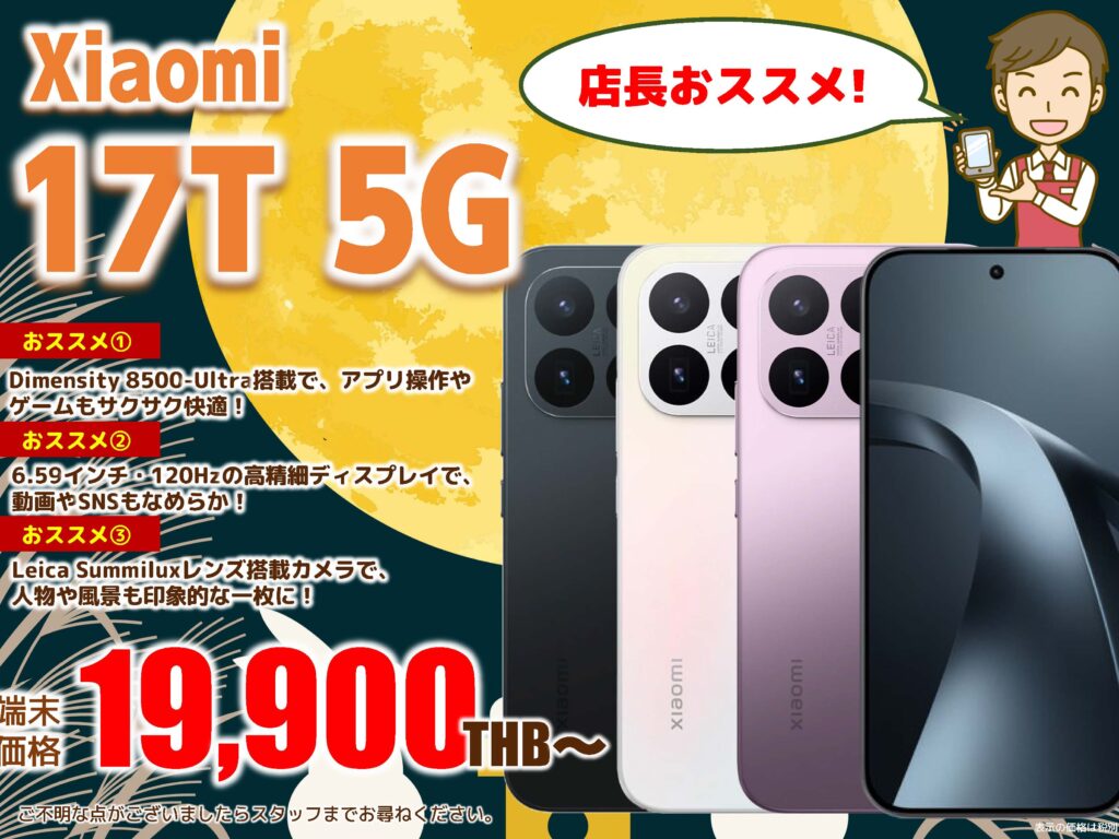 2026年9月｜Xiaomi 17T 5G