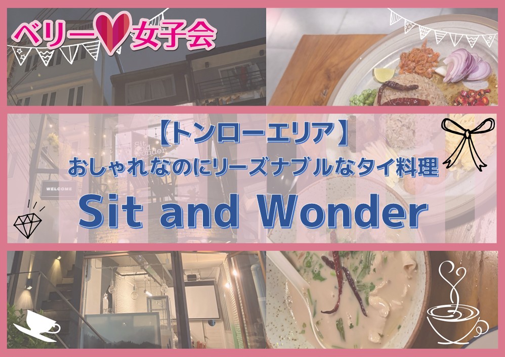 【トンローエリア】アテンドにもピッタリ雰囲気のいいタイ料理「Sit and Wonder」
