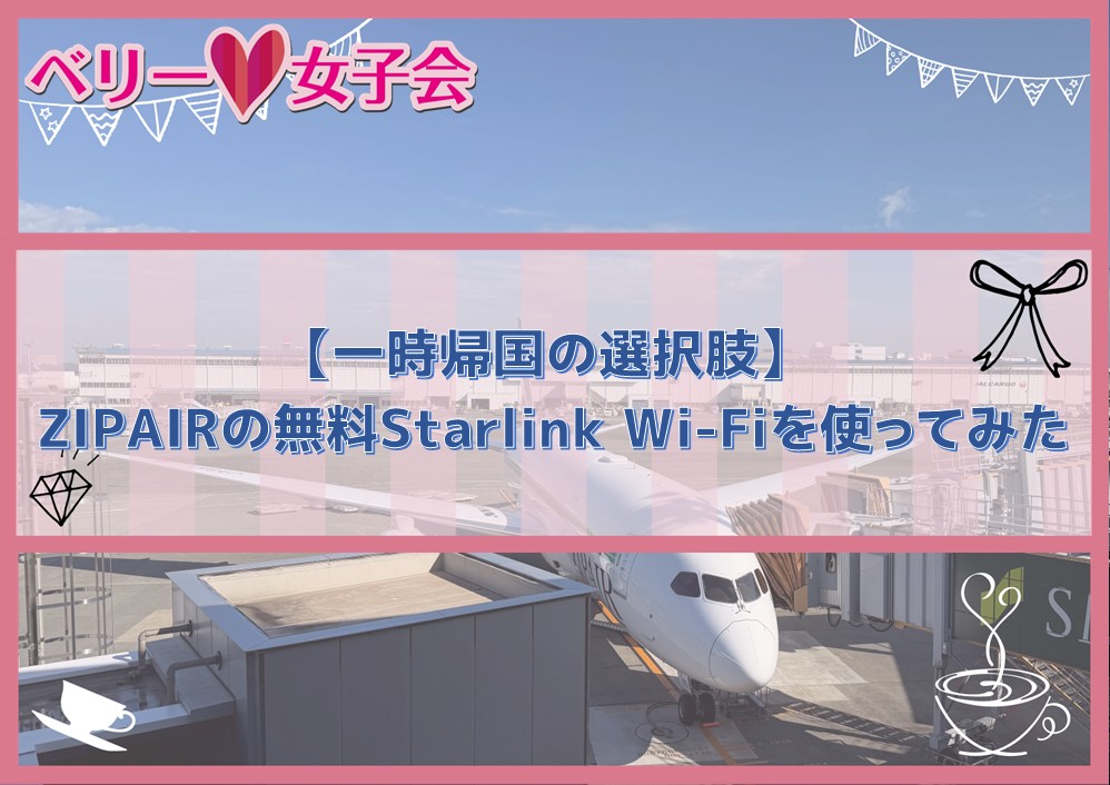 【一時帰国の選択肢】空の上で実測327Mbps！ZIPAIRの無料Starlink Wi-Fiを使ってみた