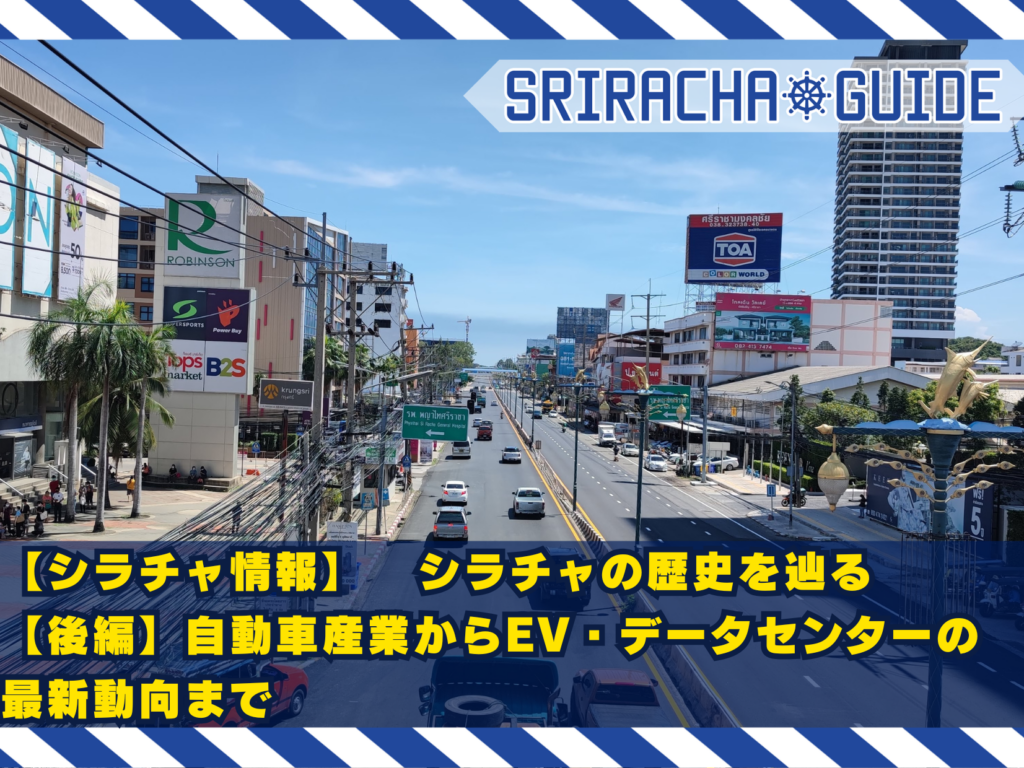 【シラチャ情報】シラチャの歴史を辿る【後編】自動車産業からEV・データセンターの最新動向まで