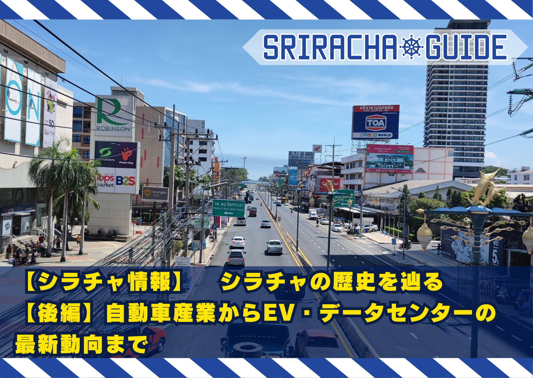 【シラチャ情報】シラチャの歴史を辿る【後編】自動車産業からEV・データセンターの最新動向まで