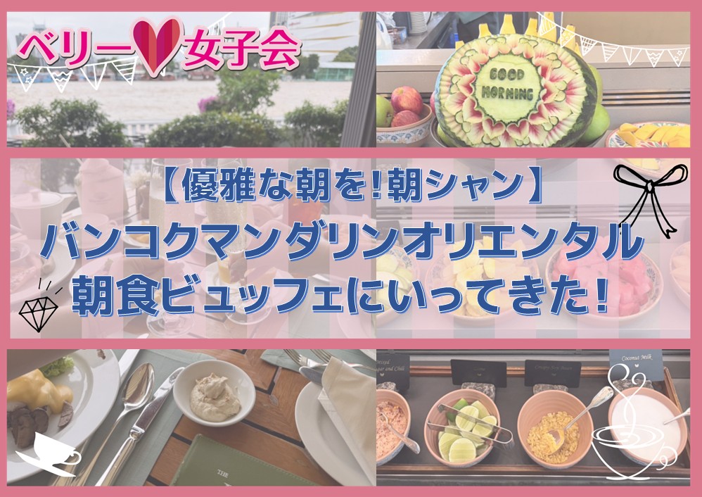 【朝シャン】バンコクマンダリンオリエンタルの朝食ビュッフェに行ってきた！