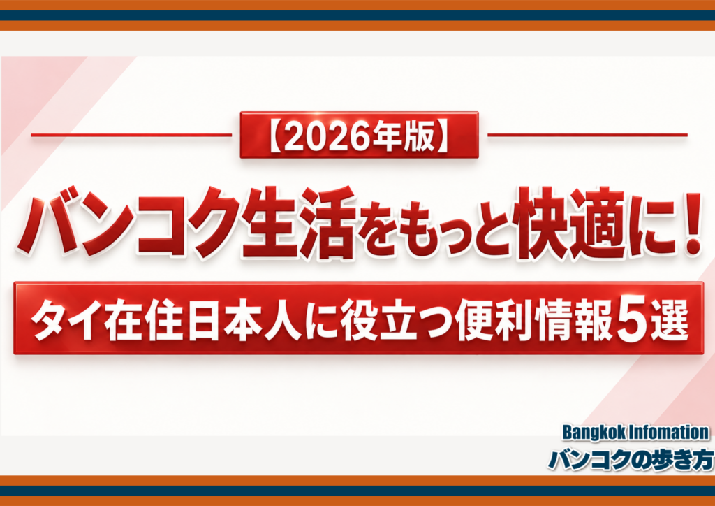 【2026年版】バンコク生活をもっと快適に！タイ在住日本人に役立つ便利情報5選