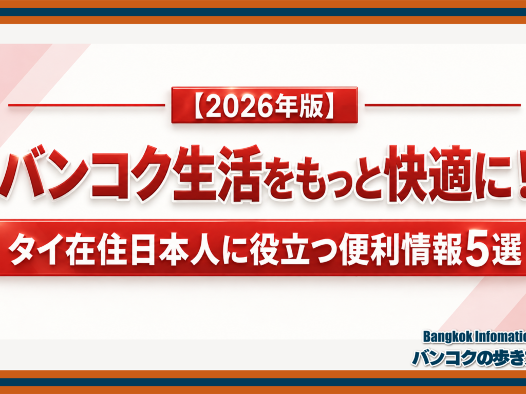【2026年版】バンコク生活をもっと快適に！タイ在住日本人に役立つ便利情報5選